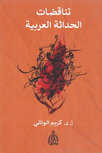 تناقضات الحداثة العربية