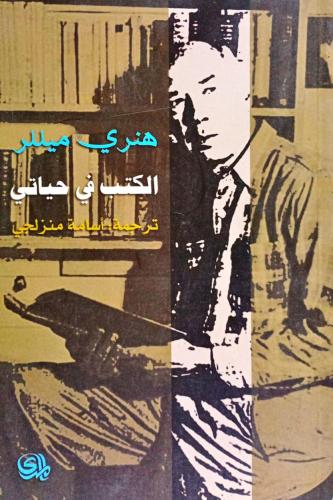 الكتب في حياتي