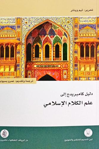 دليل كامبريدج إلى علم الكلام الإسلامي