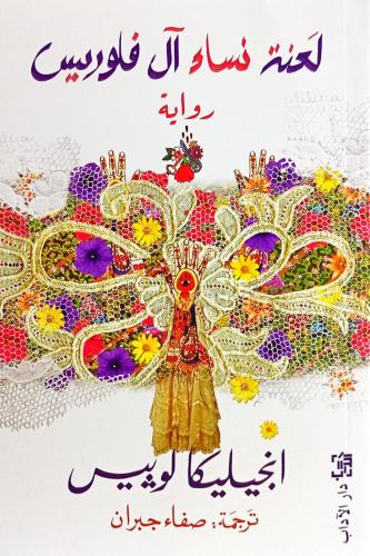 لعنة نساء آل فلوريس