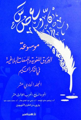 موسوعة الفروق اللغوية واللمحات البلاغية في الذكر...