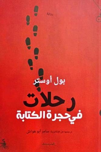 رحلات في حجرة الكتابة