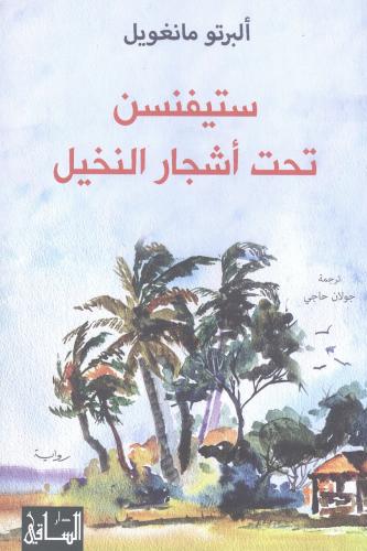 ستيفنس تحتة أشجار النخيل