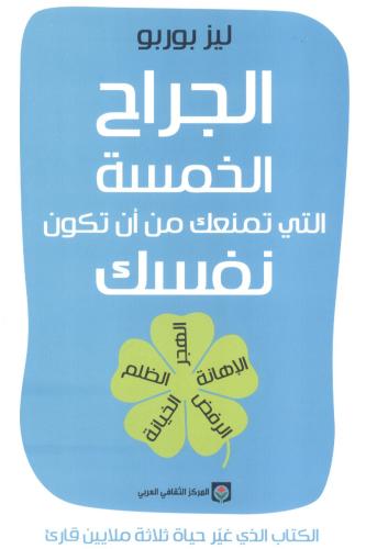 الجراح الخمسة التي تمنعك من أن تكون نفسك