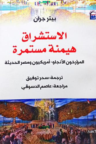 الإستشراق هيمنة مستمرة