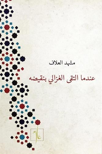 عندما التقى الغزالي بنقيضه