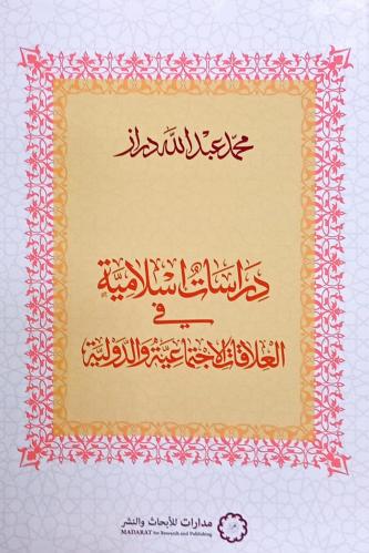 دراسات اسلامية في العلاقات الاجتماعية والدولية
