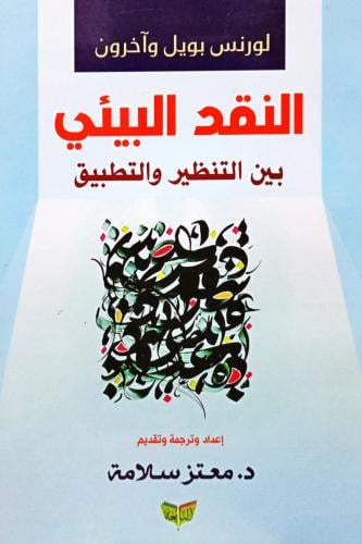 النقد البيئـي