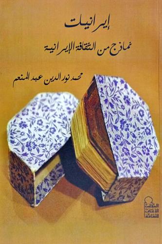 إيرانيات