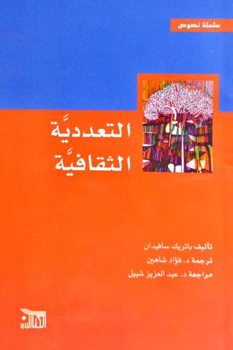 التعددية الثقافية