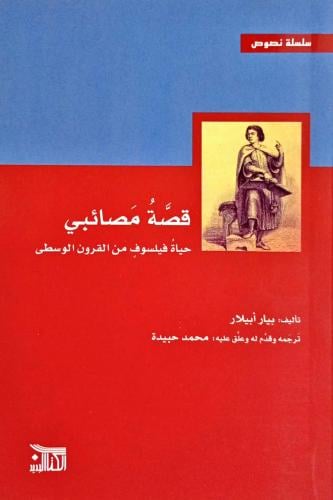 قصة مصائبي