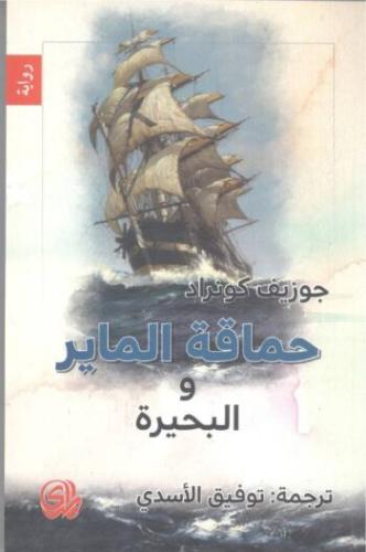 حماقة الماير والبحيرة