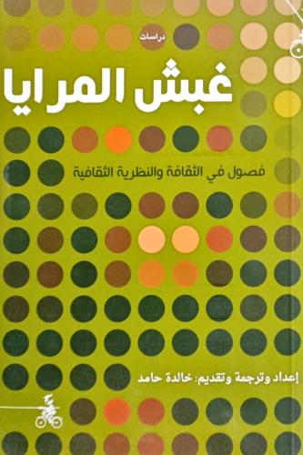 غبش المرايا