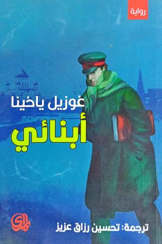 أبنائي