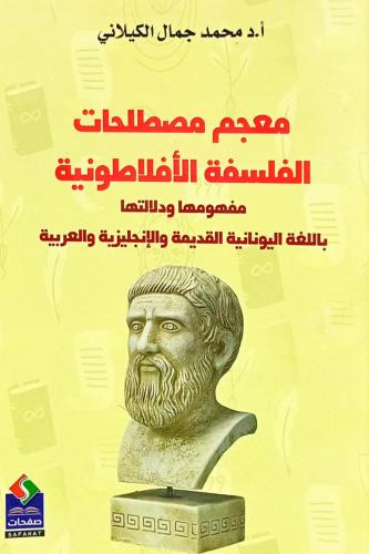 معجم مصطلحات الفلسفة الأفلاطونية