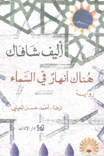 هناك أنهار في السماء