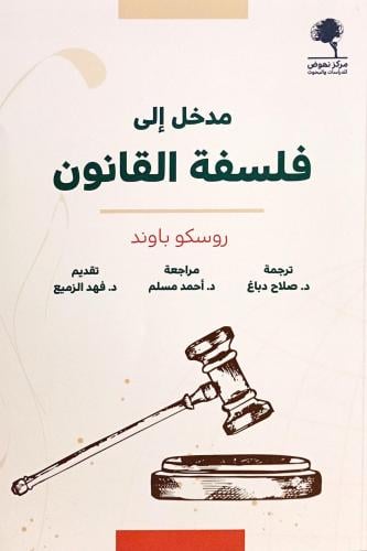مدخل إلى فلسفة القانون