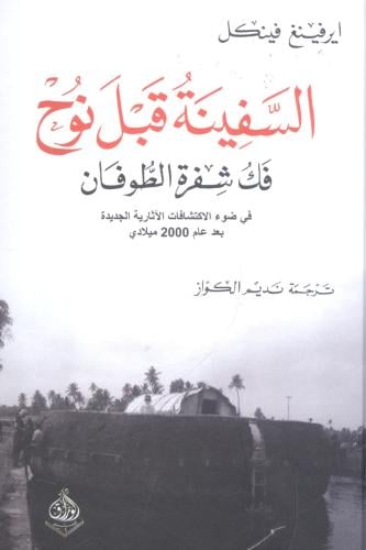 السفينة قبل نوح