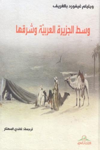 وسط الجزيرة العربية وشرقها