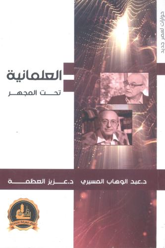 العلمانية تحت المجهر
