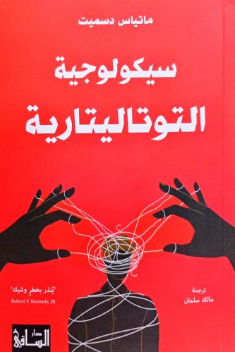 سيكولوجية التوتاليتارية