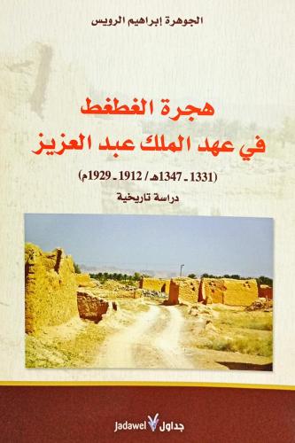 هجرة الغطغط في عهد الملك عبدالعزيز