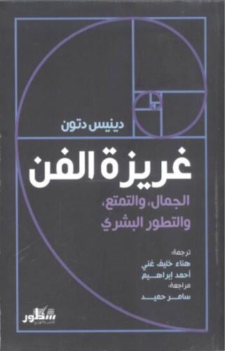 غريزة الفن