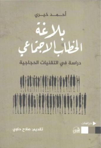بلاغة الخطاب الإجتماعي