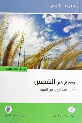 التحديق في الشمس