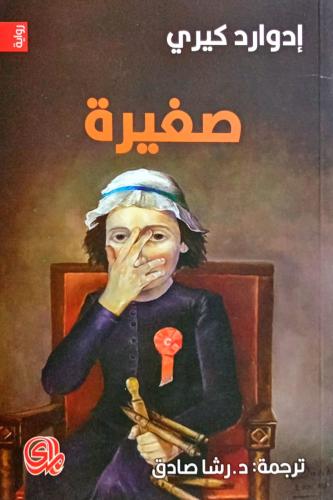 صغيرة