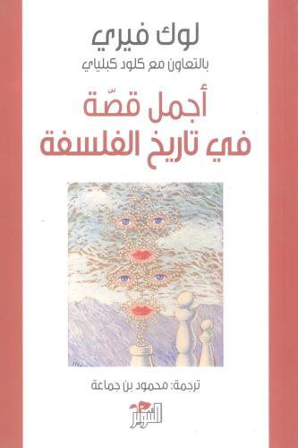 أجمل قصة في تاريخ الفلسفة
