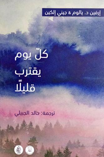 كل يوم يقترب قليلاً
