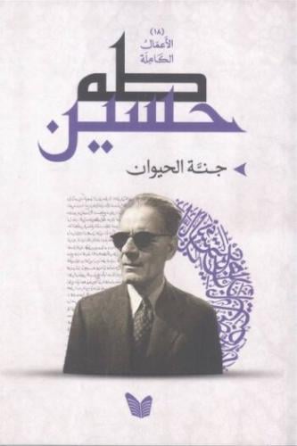جنة الحيوان