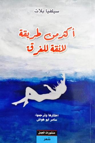 أكثر من طريقة لائقة للغرق