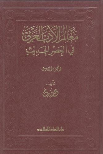 معالم الأدب العربي
