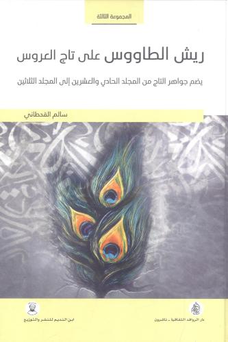 ريش الطاووس على تاج العروس 3-4