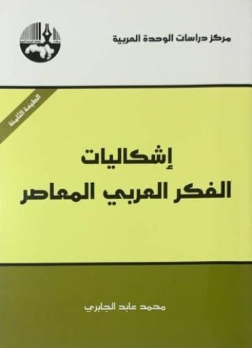 إشكاليات الفكر العربي المعاصر