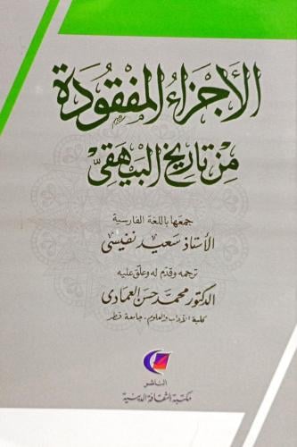 الأجزاء المفقودة من تاريخ البيهقي