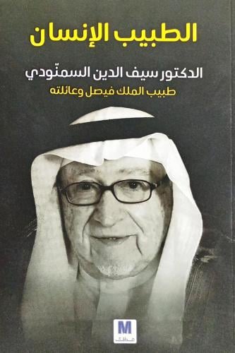 الطبيب الإنسان