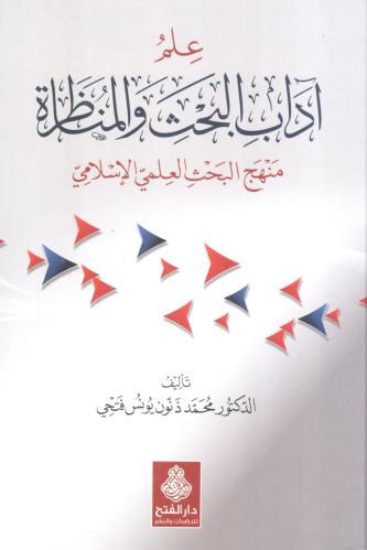 علم آداب البحث والمناظرة