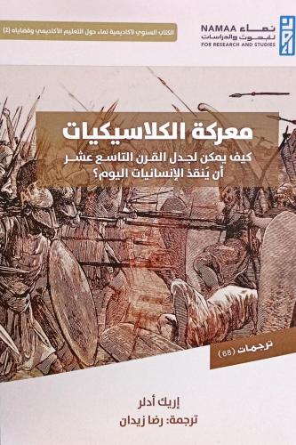 معركة الكلاسيكيات