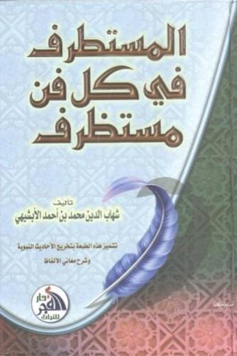 المستطرف في كل فن مستظرف