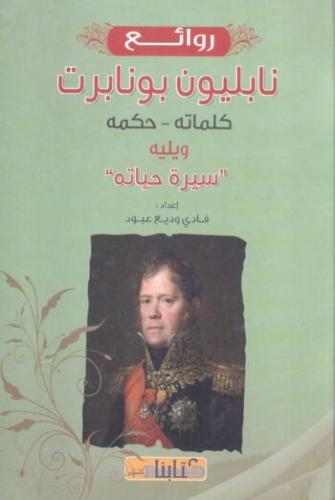 روائع نابليون بونابرت