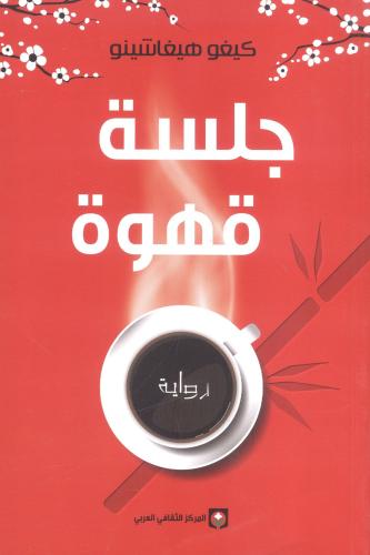 جلسة قهوة
