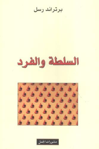 السلطة والفرد