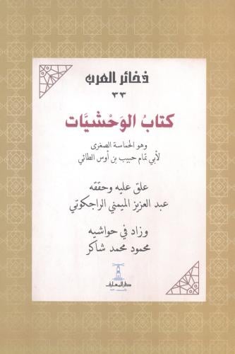 كتاب الوحشيات
