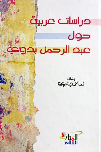 دراسات عربية حول عبد الرحمن بدوي
