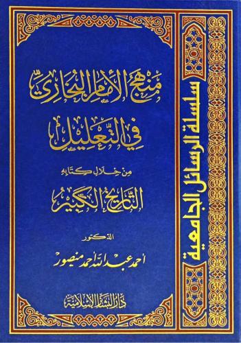منهج الإمام البخاري في التعليل