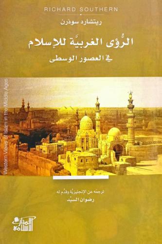 الرؤى الغربية للإسلام في العصور الوسطى