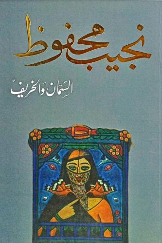 السمان والخريف